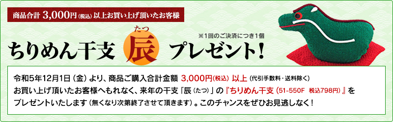 ちりめん干支[辰]プレゼント！