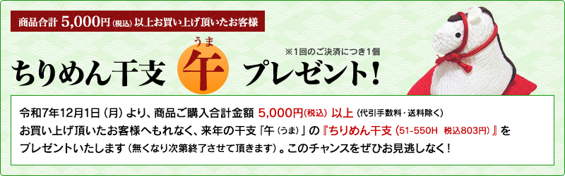 ちりめん干支[午]プレゼント！