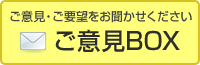 ご意見・ご要望をお聞かせください。