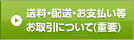 送料・配送・お支払いについて