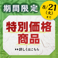 期間限定商品