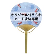 オリジナル竹うちわ300枚/カード決済用