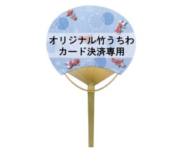 オリジナル竹うちわ300枚/カード決済用
