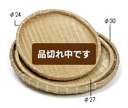 当渕浅ザル(直径24～30cm)
