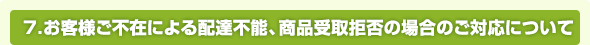 お客様ご不在による配達不能、商品受取拒否の場合のご対応について